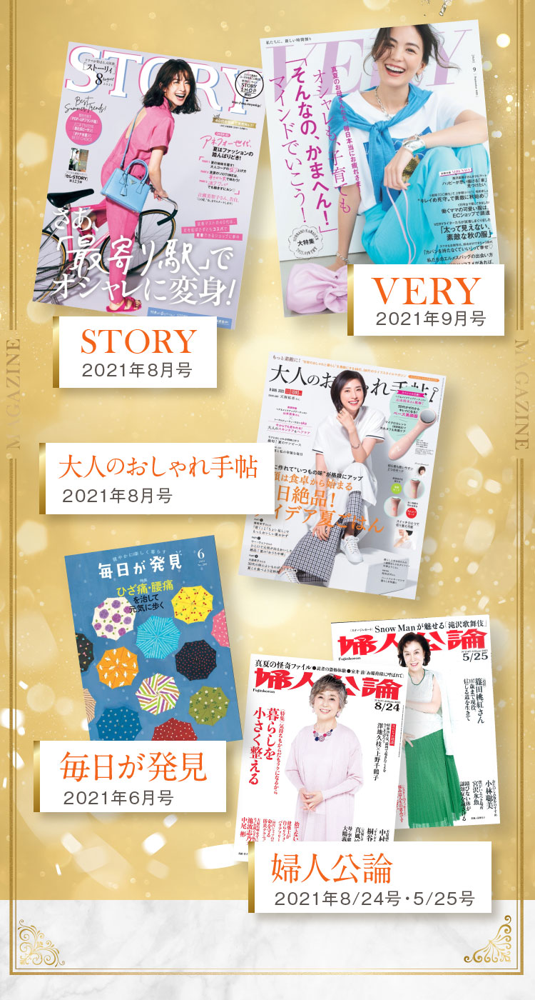 STORY（2021年8月号）、VERY（2021年9月号）、大人のおしゃれ手帖（2021年8月号）、毎日が発見（2021年8月号）、婦人公論（2021年8/24号・5/25号）